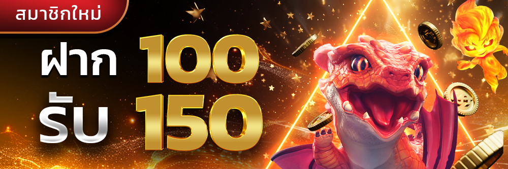 ฝาก100รับ150