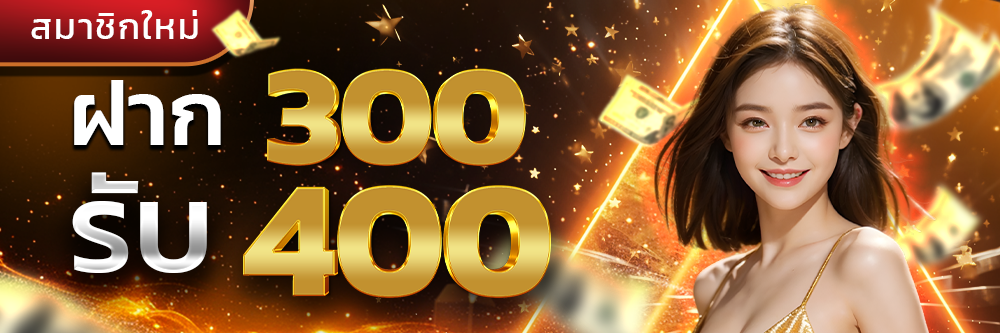 ฝาก300รับ400