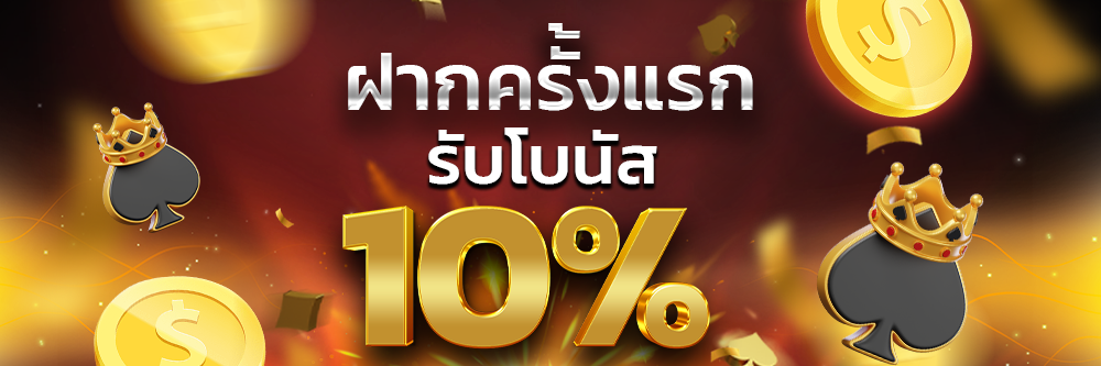 ฝากครั้งแรก